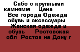 Сабо с крупными камнямм. › Цена ­ 7 000 - Все города Одежда, обувь и аксессуары » Женская одежда и обувь   . Ростовская обл.,Ростов-на-Дону г.